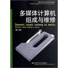 全国中等职业技术学校计算机教材：多媒体计算机组成与维修（第2版）