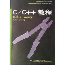 全国中等职业技术学校计算机教材:C/C++教程