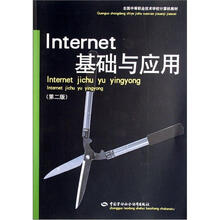 全国中等职业技术学校计算机教材：Internet基础与应用（第2版）