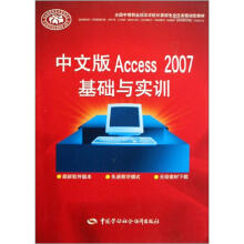 全国中等职业技术学校计算机专业任务驱动型教材:中文版Access 2007基础与实训