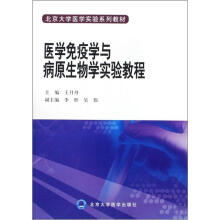 北京大学医学实验系列教材:医学免疫学与病原生物学实验教程