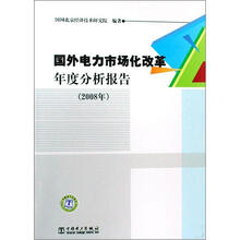 国外电力市场化改革年度分析报告（2008年）