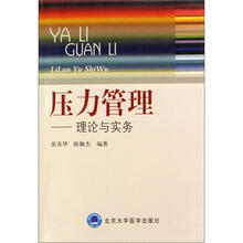 压力管理：理论与实务