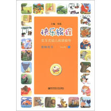 快乐旅程:交互式幼儿阅读指导(教师用书)(3-4岁)(上)(附教学CD和DVD光盘2张)