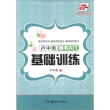 华夏万卷：卢中南楷书入门基础训练