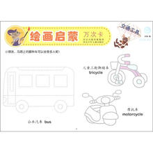 绘画启蒙万次卡：交通工具（适合3-6岁）