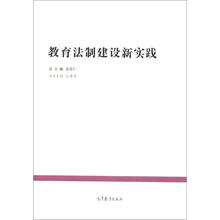 典型经验系列·中国教育改革发展丛书：教育法制建设新实践
