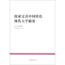 典型经验系列·中国教育改革发展丛书：探索完善中国特色现代大学制度