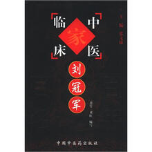 中国百年百名中医临床家丛书:刘冠军