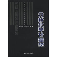 应用分析化学专业系列教材:分析化学计量学(附光盘1张)