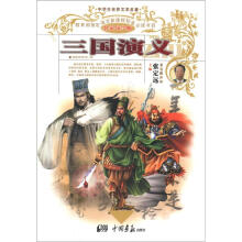 中学生世界文学名著:三国演义(名家导学版)