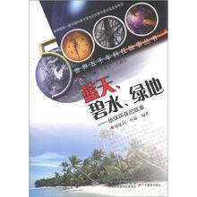 世界五千年科技故事丛书·蓝天、碧水、绿地:地球环保的故事