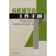 高校辅导员工作手册