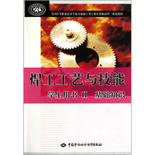全国中等职业技术学校金属加工类专业任务驱动型一体化教材:焊工工艺与技能(学生用书2)(基础知识)
