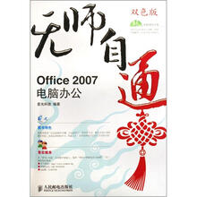 无师自通:Office 2007电脑办公(附光盘)