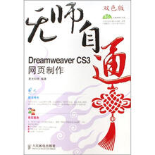 无师自通:Dreamweaver CS3网页制作(附光盘)