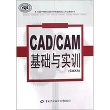 全国中等职业技术学校数控加工专业教材：CAD/CAM基础与实训（CAXA）