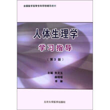 人体生理学学习指导(第3版)