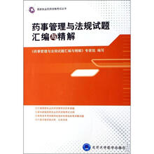 药事管理与法规试题汇编与精解（药师考试用书）
