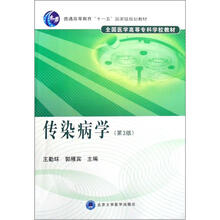 普通高等教育“十一五”国家级规划教材:传染病学(第3版)