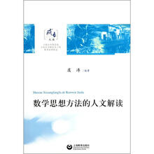 数学思想方法的人文解读
