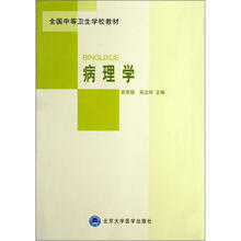全国中等卫生学校教材：病理学
