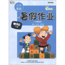 青苹果教辅·同步时间:小学英语暑假作业(2年级下册)(1年级起点)(新标准)