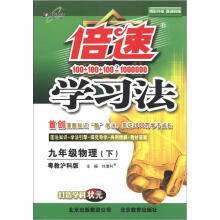 倍速学习法：9年级物理（下）（粤教沪科版）