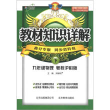 教材知识详解：9年级物理（下）（粤教沪科版）