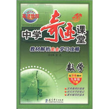 新世纪英才英才教程·中学奇迹课堂：数学（9年级下册）（配浙教教材）
