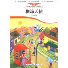 中国当代获奖儿童文学作家书系:糊涂天使