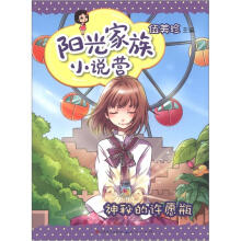阳光家族小说营:神秘的许愿瓶