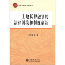 土地抵押融资的法律困境和制度创新