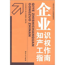 企业知识产权工作指南