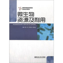生物与化学系列·高等学校重点规划教材:微生物资源及利用