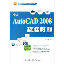 21世纪教学与实践精品教材:中文AutoCAD 2008标准教程