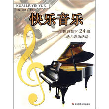 快乐音乐：主题背景下24组幼儿音乐活动