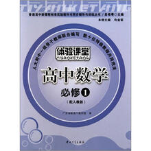 普通高中新课程标准实验教科书同步辅导与训练丛书：高中数学（必修1）（配人教版）（体验课堂）