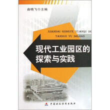 现代工业园区的探索与实践