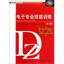 全国中等职业技术学校电子类专业通用教材:电子专业技能训练(第2版)