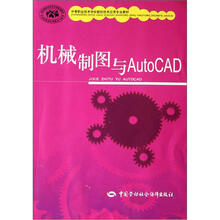 中等职业技术学校数控技术应用专业教材：机械制图与AutoCAD
