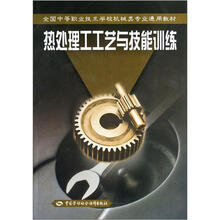 全国中等职业技术学校机械类专业通用教材：热处理工工艺与技能训练