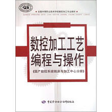 全国中等职业技术学校数控加工专业教材：数控加工工艺编程与操作（国产数控系统铣床与加工中心分册）