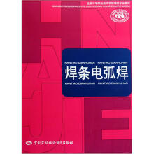全国中等职业技术学校焊接专业教材:焊条电弧焊