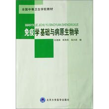 全国中等卫生学校教材：免疫学基础与病原生物学