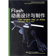 全国中等职业技术学校计算机教材：Flash动画设计与制作