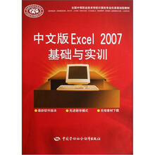 全国中等职业技术学校计算机专业任务驱动型教材:中文版Excel 2007基础与实训