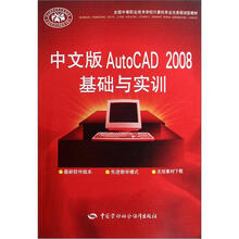 全国中等职业技术学校计算机专业任务驱动型教材:中文版AutoCAD 2008基础与实训