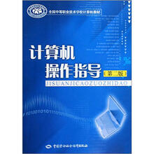 全国中等职业技术学校计算机教材:计算机操作指导(第2版)