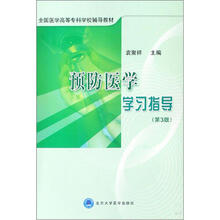 全国医学高等专科学校辅导教材：预防医学学习指导（第3版）